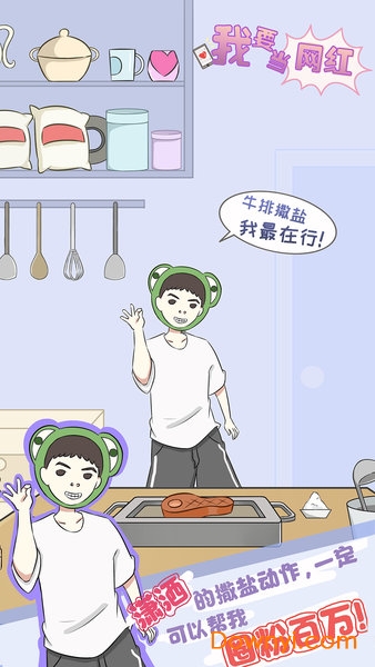 我要当网红无限金币版 游戏截图