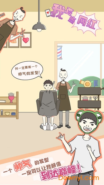 我要当网红无限金币版 游戏截图